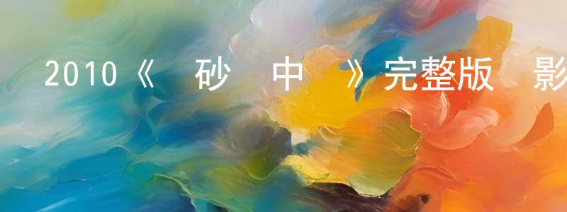 曹富貴的網絡影視資源,2010《飛砂風中轉》完整版電影/在線觀看/百度云-美劇天堂